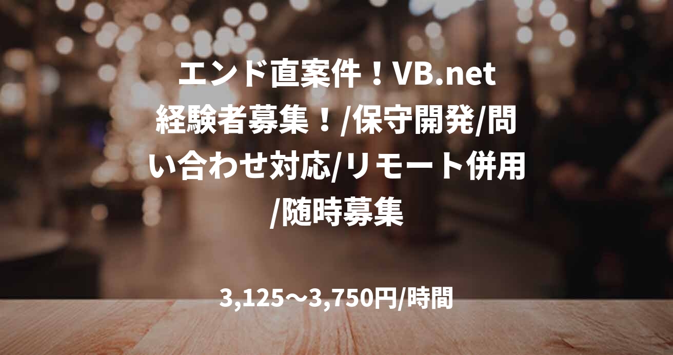 エンド直案件!VB.net経験者募集!/保守開発/問い合わせ対応/リモート併用/随時募集
