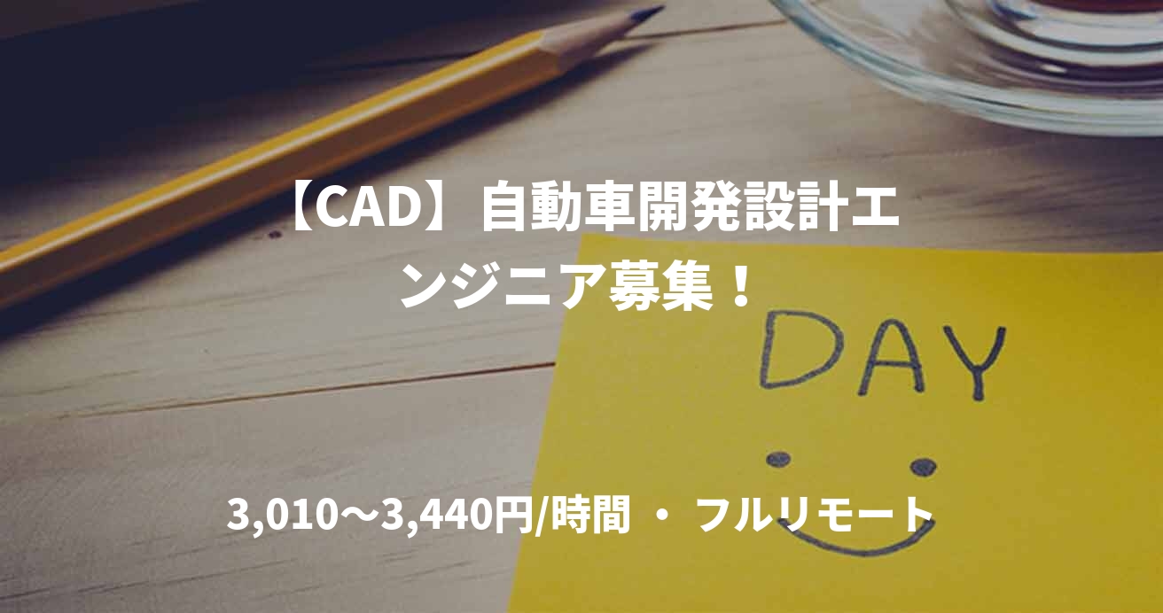 【CAD】自動車開発設計エンジニア募集！