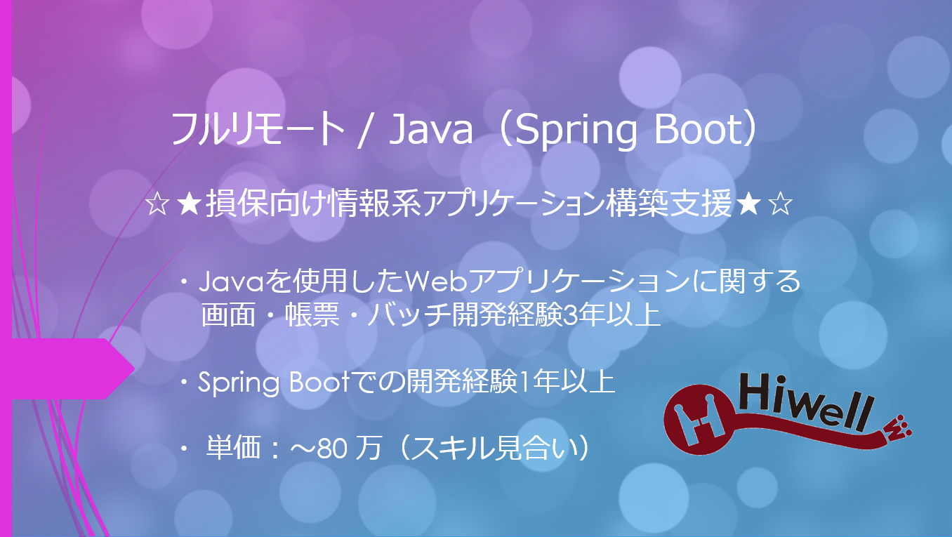 【フルリモート / Java（SpringBoot）】☆★損保向け情報系アプリケーション構築支援★☆