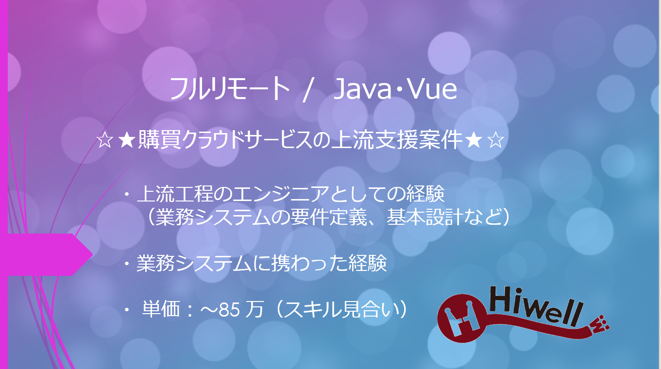 【フルリモート / Java・Vue】☆★購買クラウドサービスの上流支援案件★☆