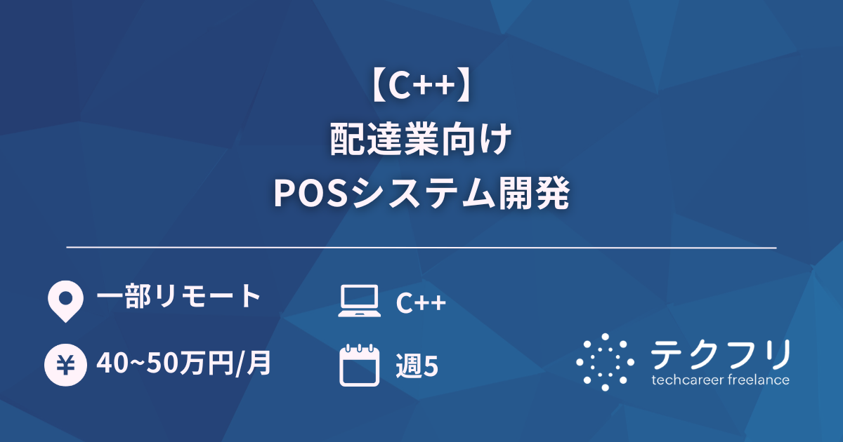 【C++】配達業向けPOSシステム開発