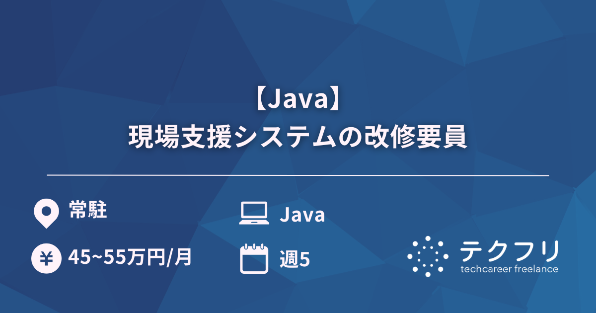 【Java】現場支援システムの改修要員