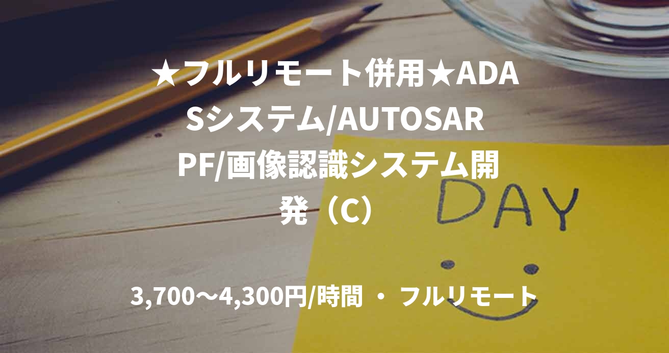 ★フルリモート併用★ADASシステム/AUTOSAR PF/画像認識システム開発（C）