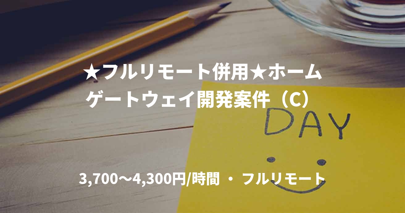 ★フルリモート併用★ホームゲートウェイ開発案件（C）
