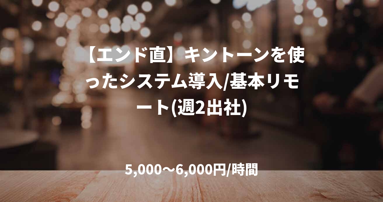【エンド直】キントーンを使ったシステム導入/基本リモート(週2出社)