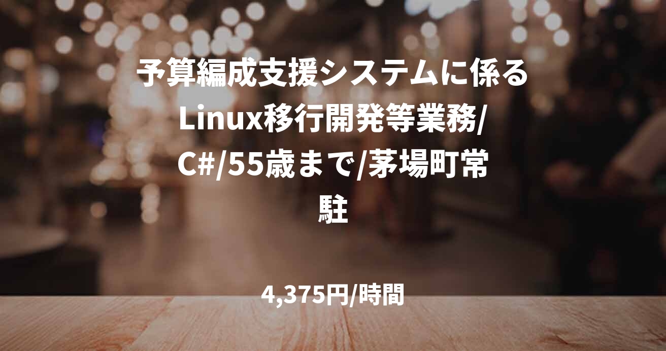 予算編成支援システムに係るLinux移行開発等業務/C#/55歳まで/茅場町常駐