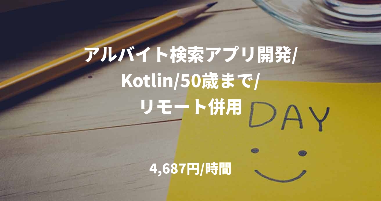 アルバイト検索アプリ開発/Kotlin/50歳まで/リモート併用