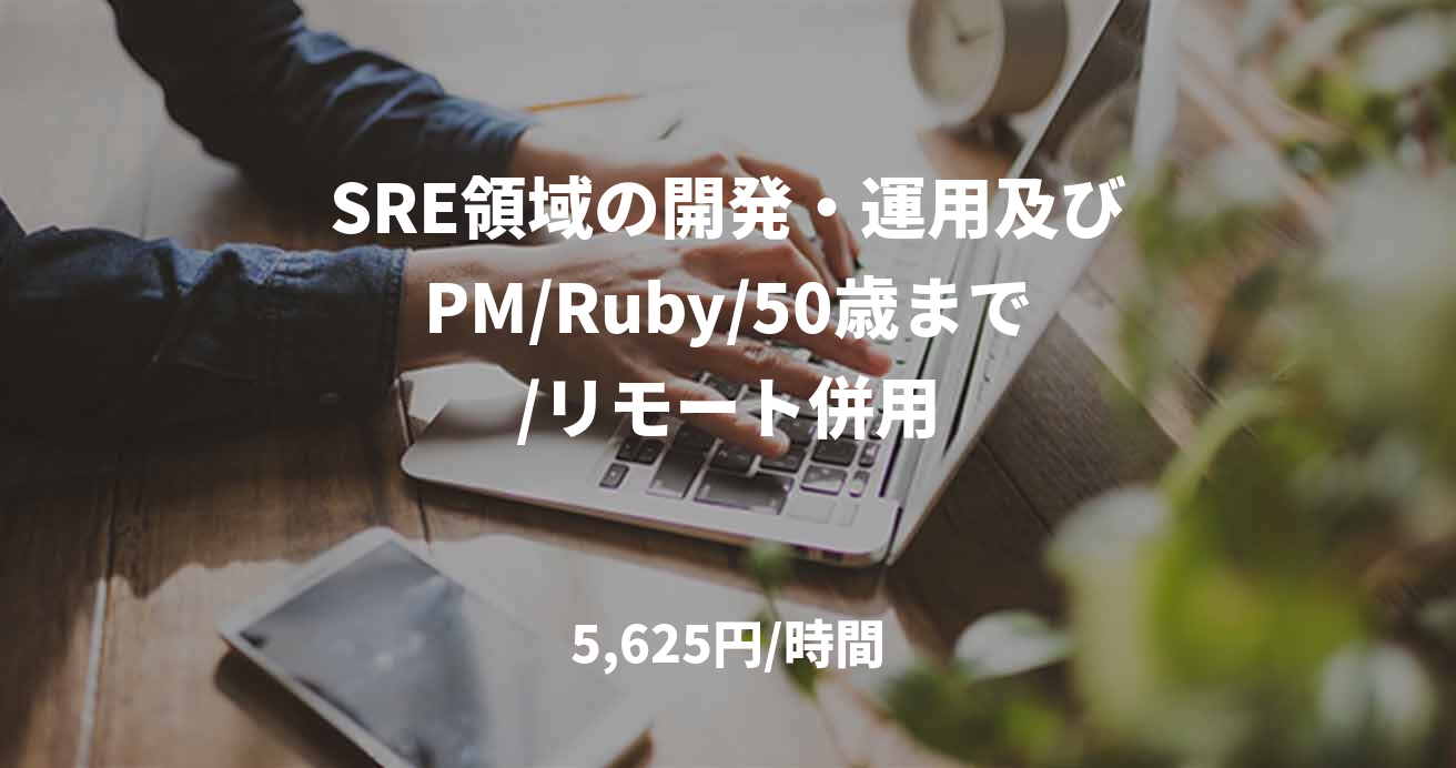 SRE領域の開発・運用及びPM/Ruby/50歳まで/リモート併用