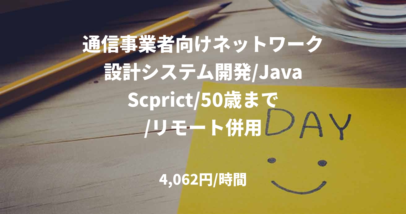 通信事業者向けネットワーク設計システム開発/JavaScprict/50歳まで/リモート併用