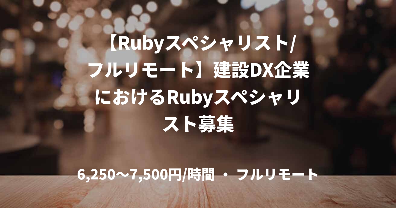 【Rubyスペシャリスト/フルリモート】建設DX企業におけるRubyスペシャリスト募集