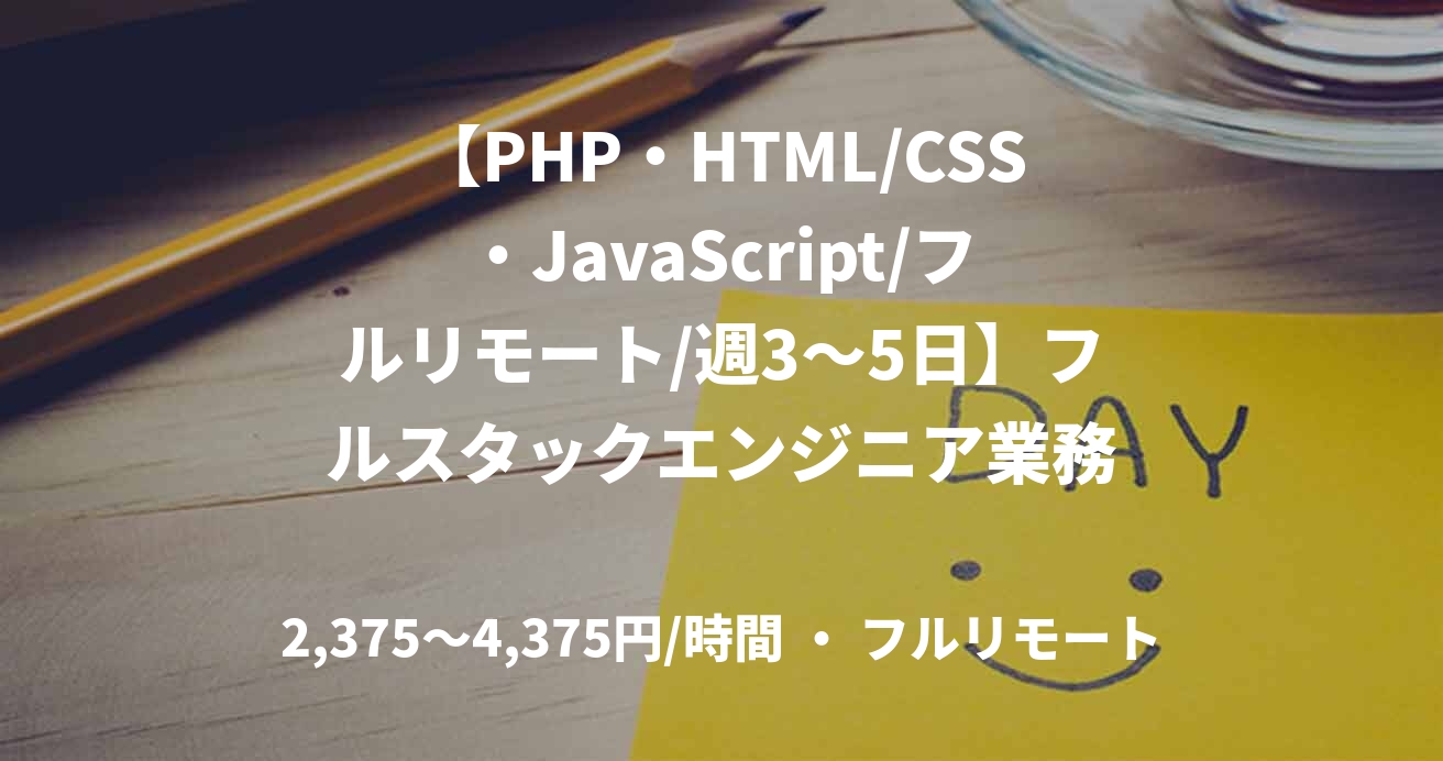 【PHP・HTML/CSS・JavaScript/フルリモート/週3〜5日】フルスタックエンジニア業務