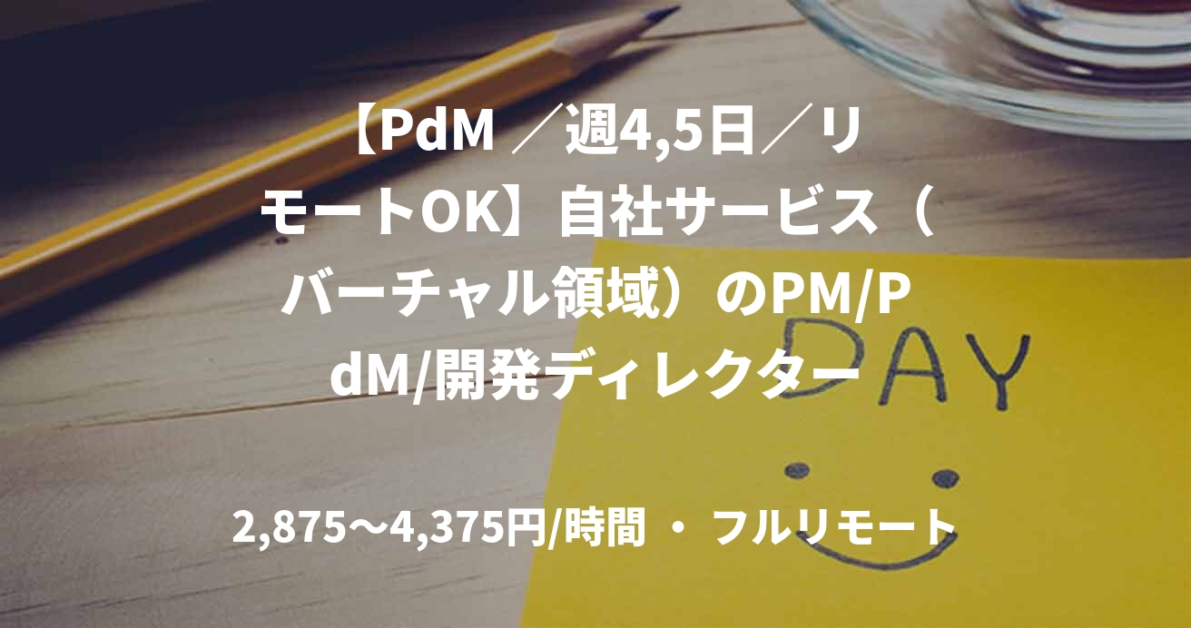 【PdM ／週4,5日／リモートOK】自社サービス（バーチャル領域）のPM/PdM/開発ディレクター
