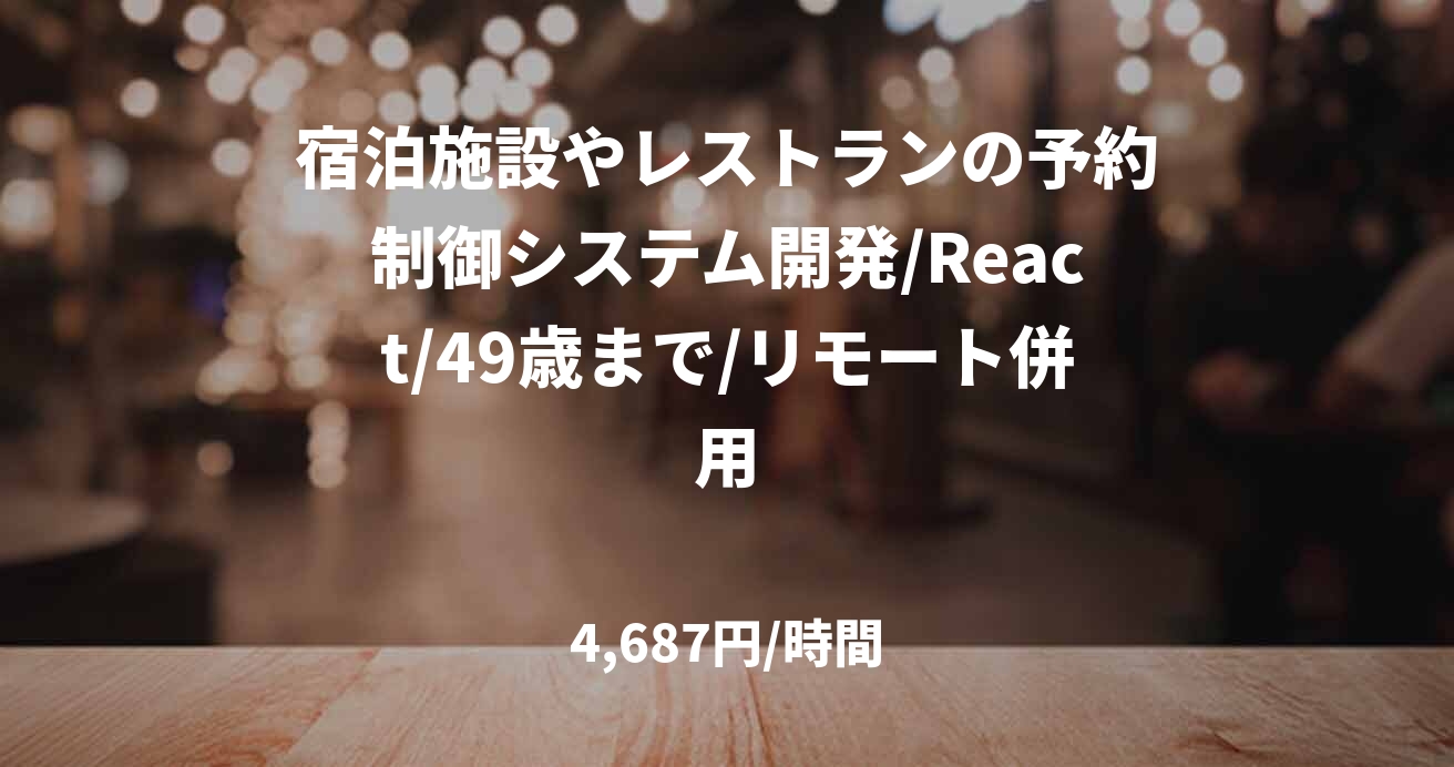 宿泊施設やレストランの予約制御システム開発/React/49歳まで/リモート併用