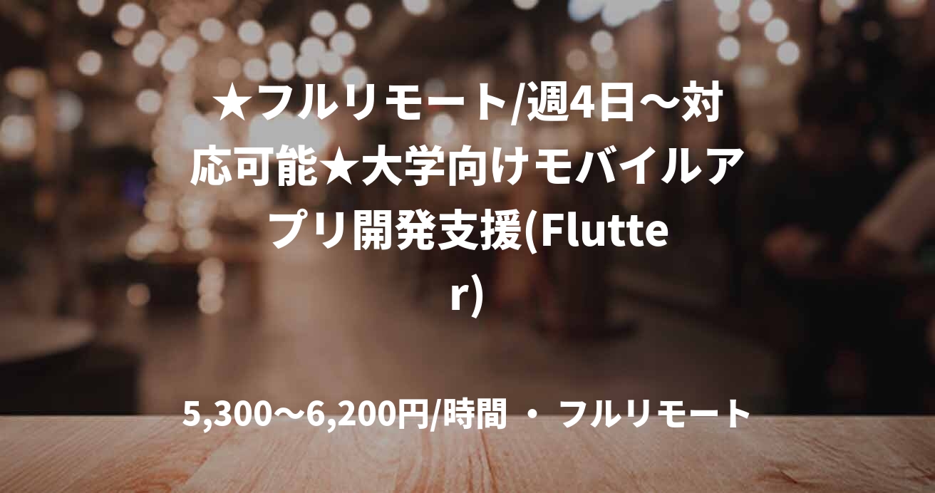 ★フルリモート/週4日～対応可能★大学向けモバイルアプリ開発支援(Flutter)