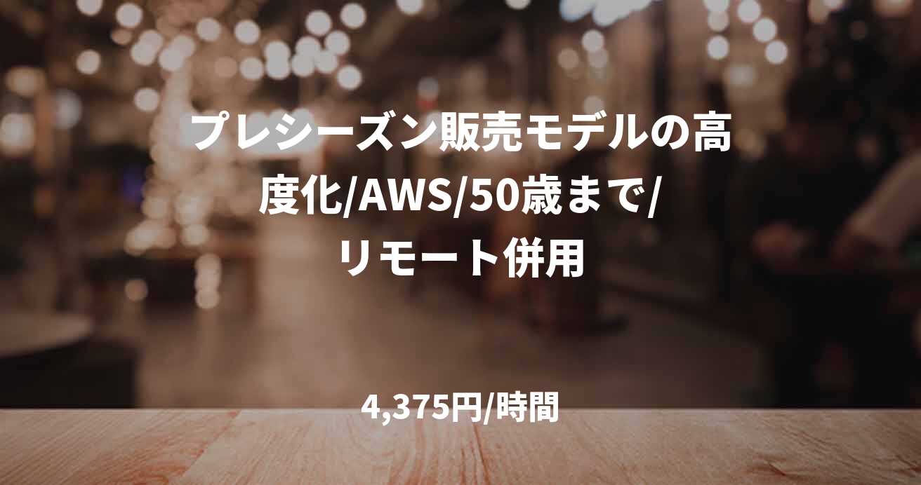 プレシーズン販売モデルの高度化/AWS/50歳まで/リモート併用