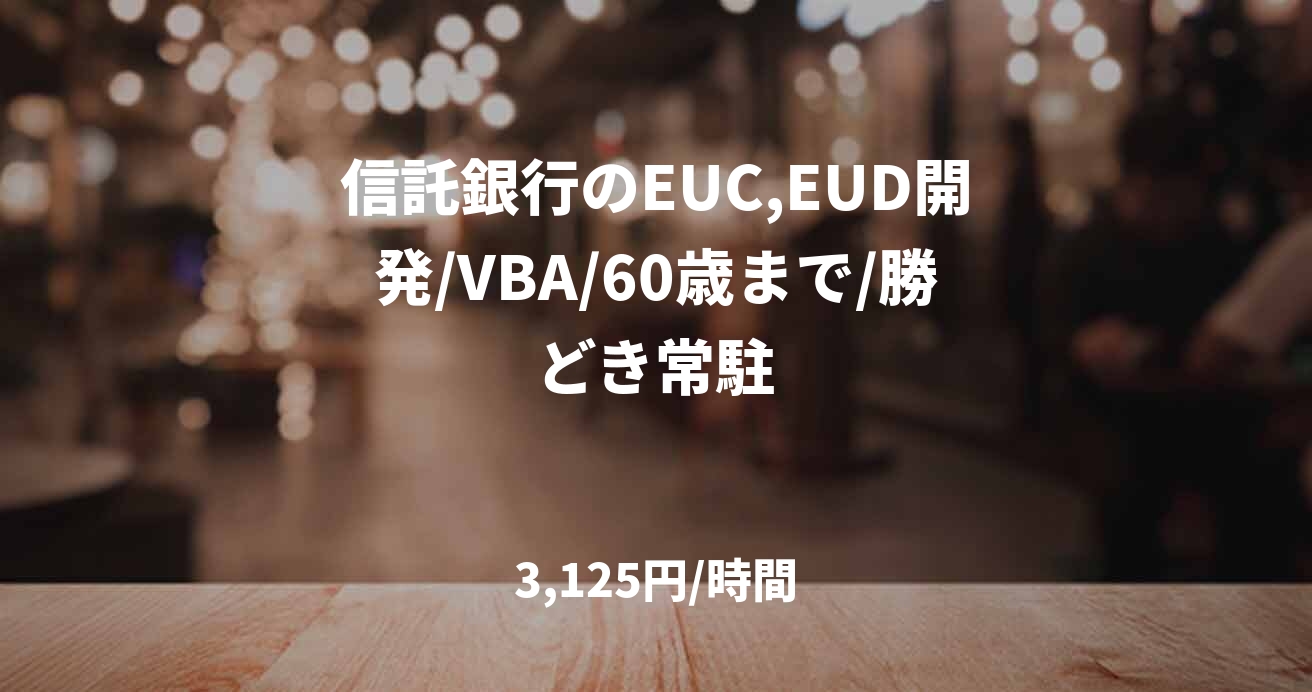 信託銀行のEUC,EUD開発/VBA/60歳まで/勝どき常駐