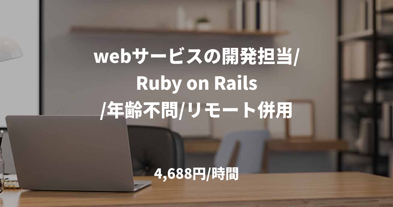 webサービスの開発担当/Ruby on Rails/年齢不問/リモート併用