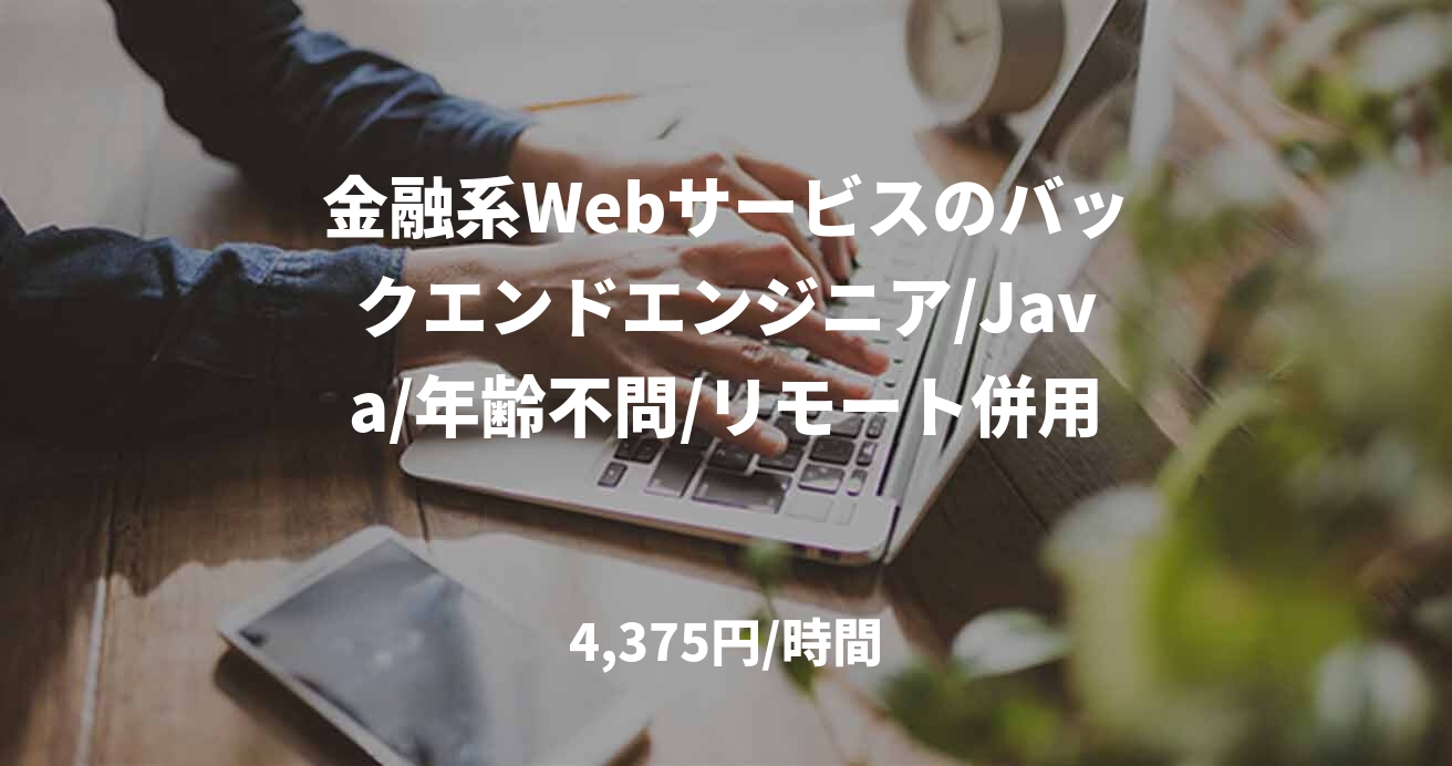 金融系Webサービスのバックエンドエンジニア/Java/年齢不問/リモート併用