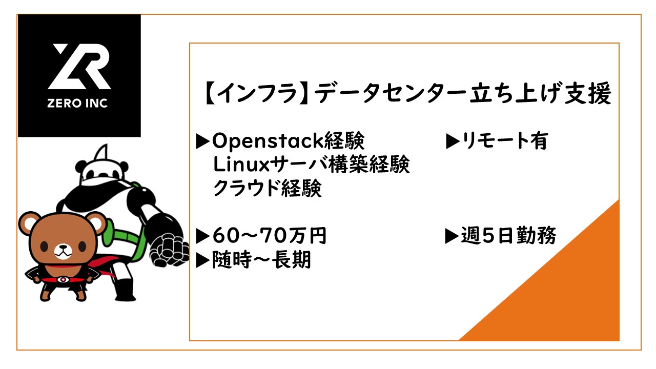 データセンター事業立ち上げ支援/Openstack/サーバー構築/年齢不問/　リモート併用