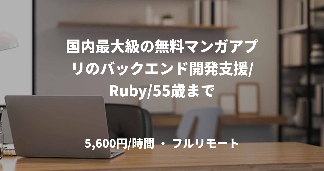 国内最大級の無料マンガアプリのバックエンド開発支援/Ruby/55歳まで