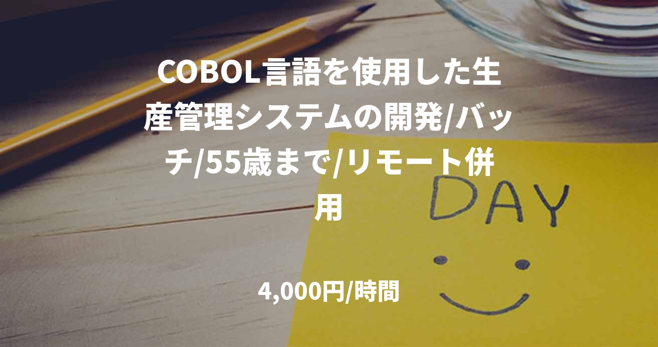 COBOL言語を使用した生産管理システムの開発/バッチ/55歳まで/リモート併用
