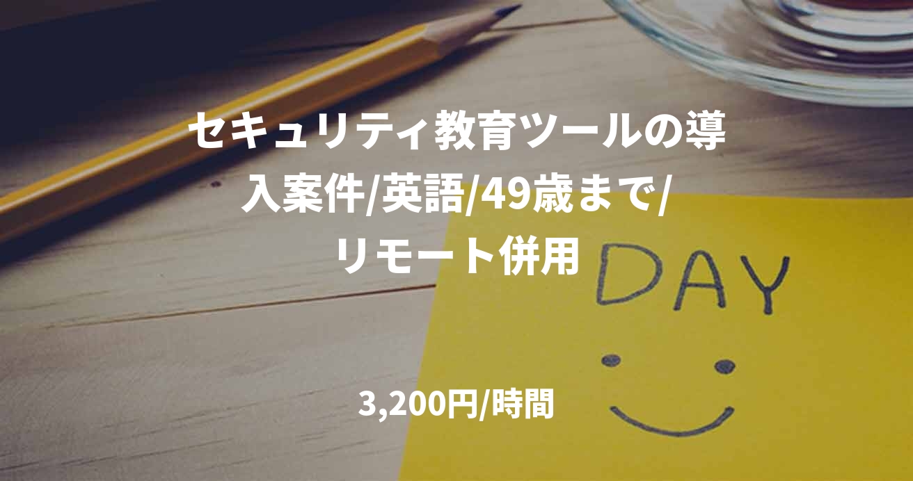 セキュリティ教育ツールの導入案件/英語/49歳まで/リモート併用