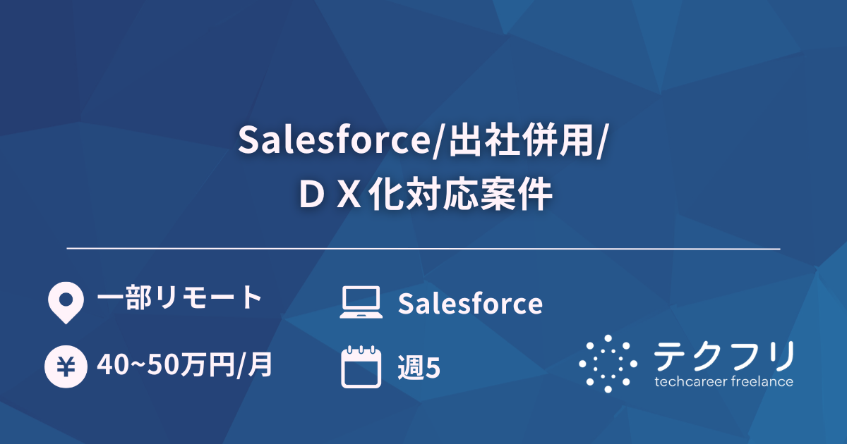 Salesforce/出社併用/ＤＸ化対応案件