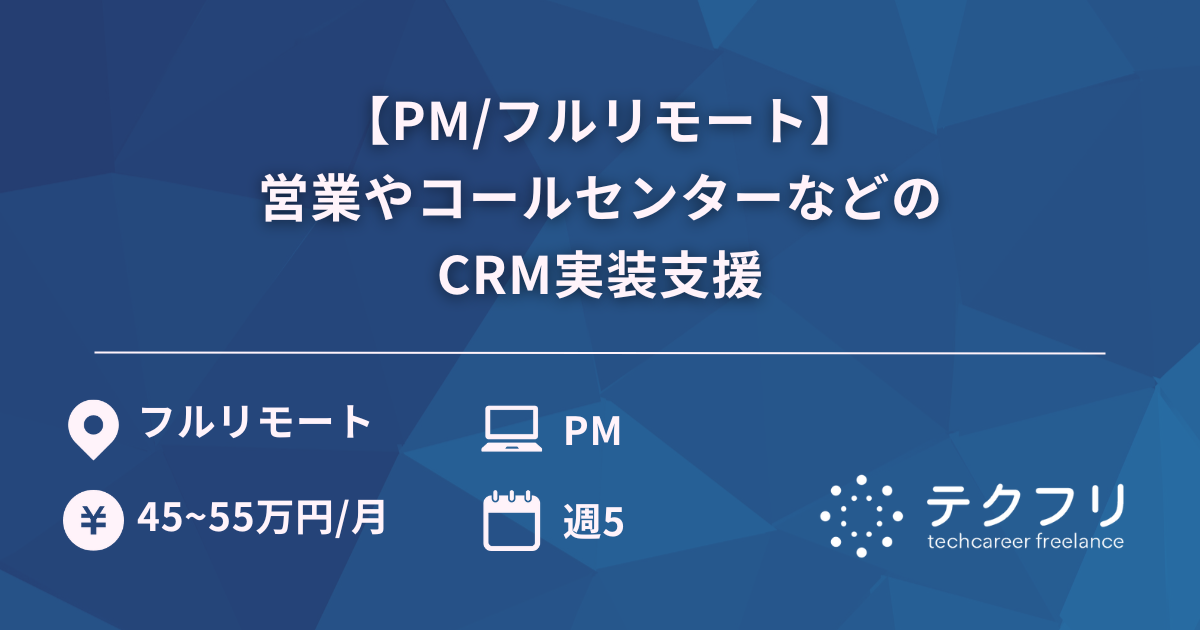 【PM/フルリモート】営業やコールセンターなどのCRM実装支援