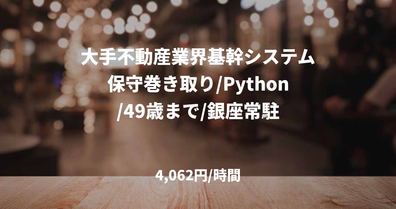 大手不動産業界基幹システム保守巻き取り/Python/49歳まで/銀座常駐