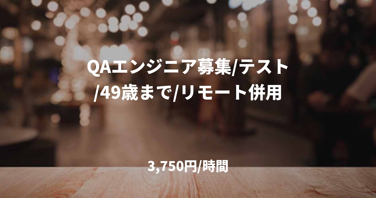 QAエンジニア募集/テスト/49歳まで/リモート併用