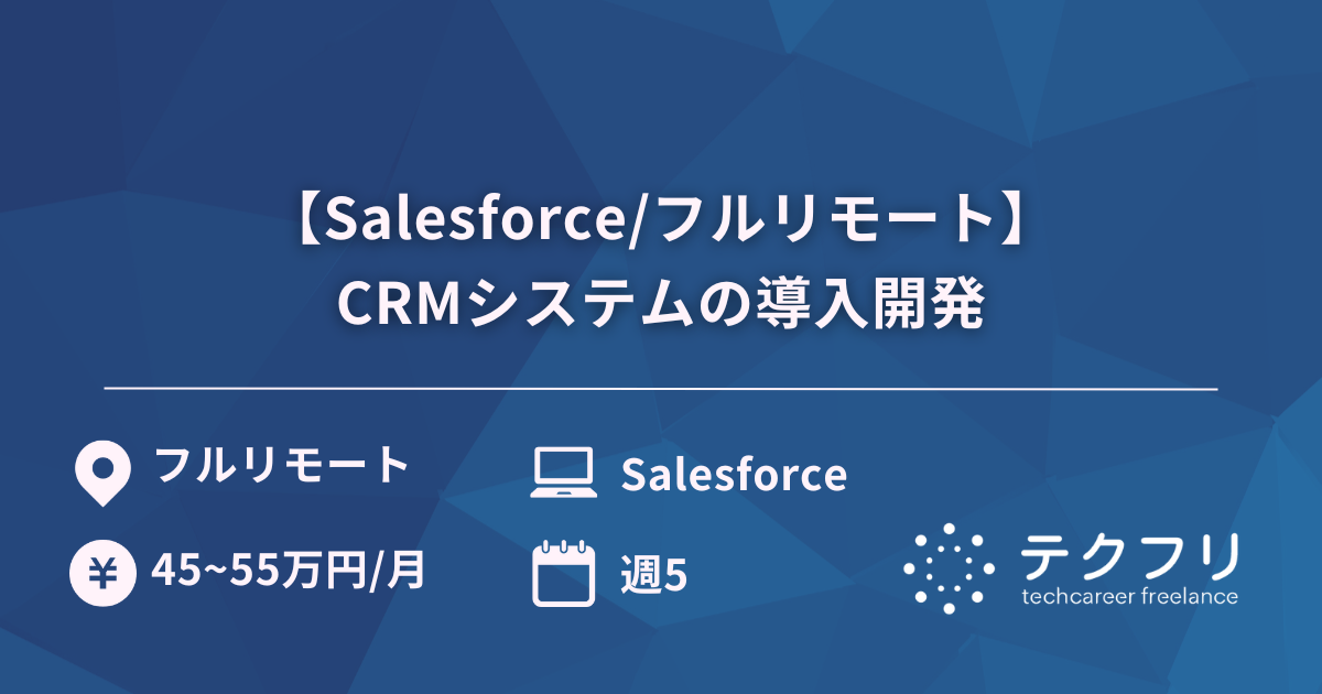 【Salesforce/フルリモート】CRMシステムの導入開発