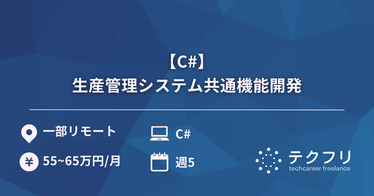 【C#】生産管理システム共通機能開発