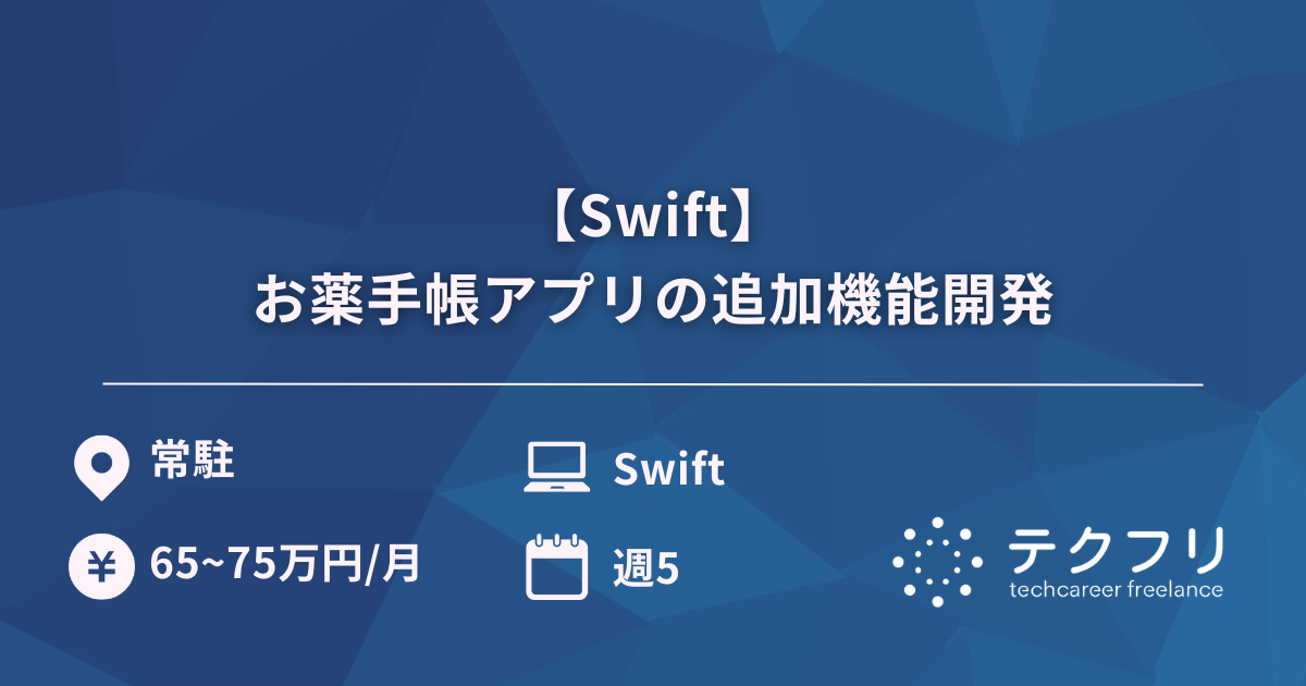 【Swift】お薬手帳アプリの追加機能開発