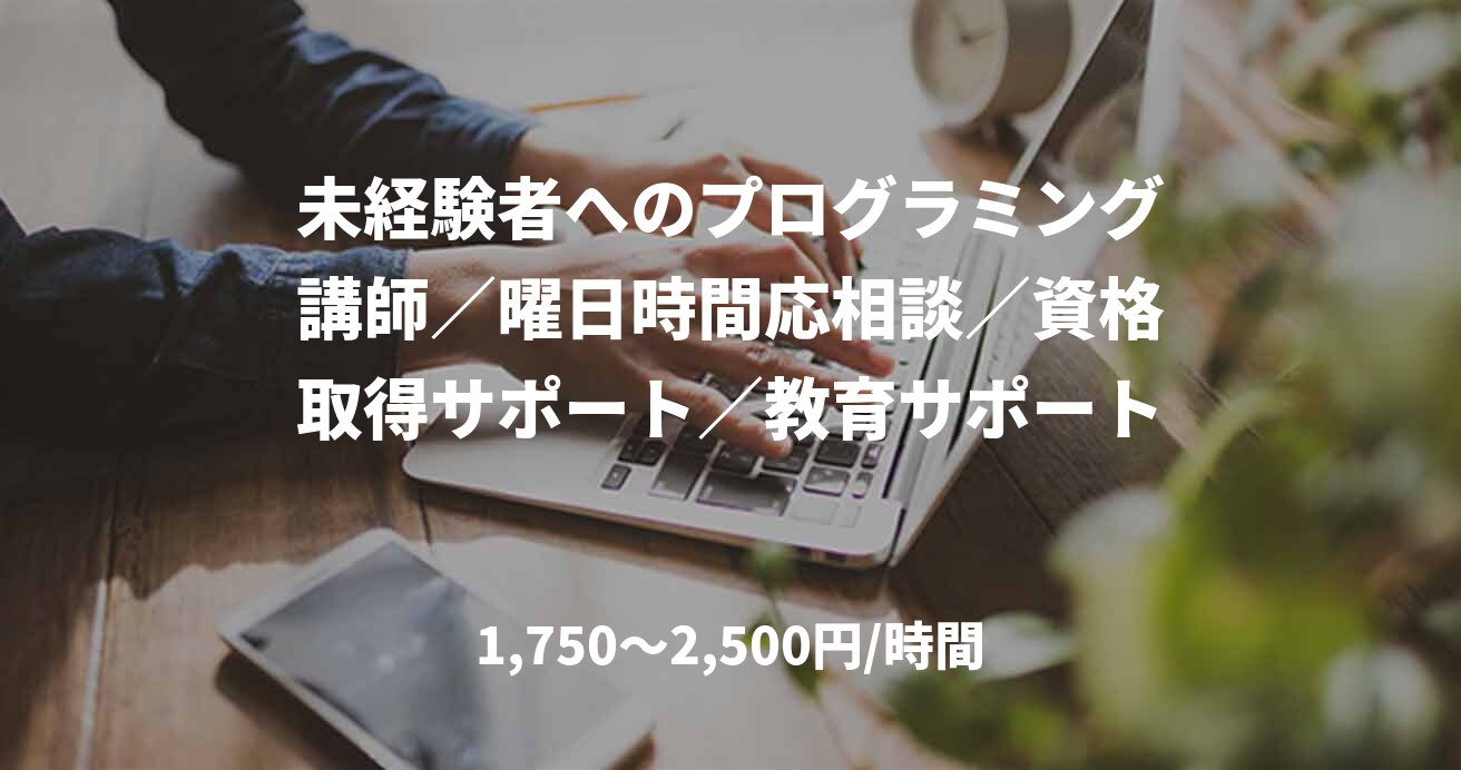 未経験者へのプログラミング講師／曜日時間応相談／資格取得サポート／教育サポート