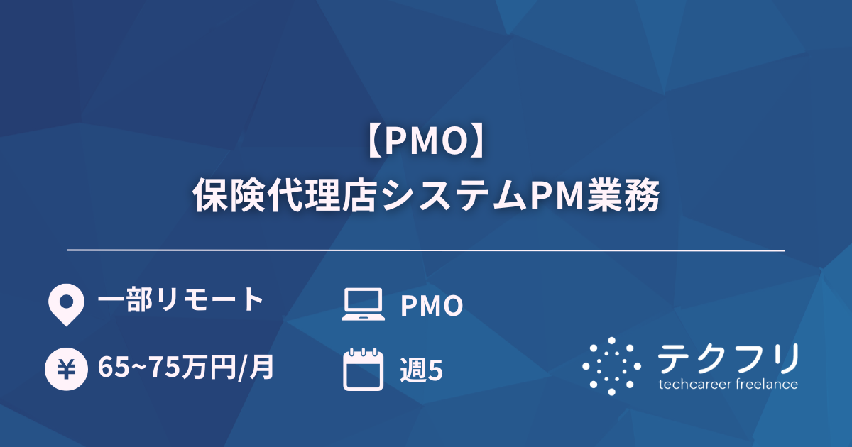 【PMO】保険代理店システムPM業務