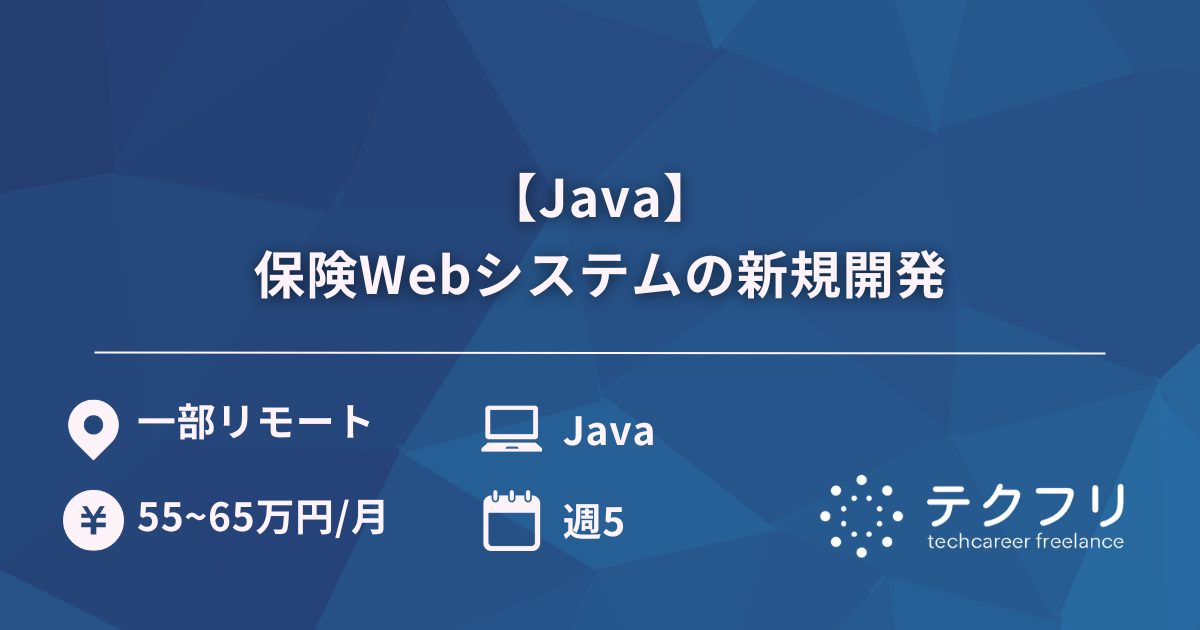 【Java】保険Webシステムの新規開発
