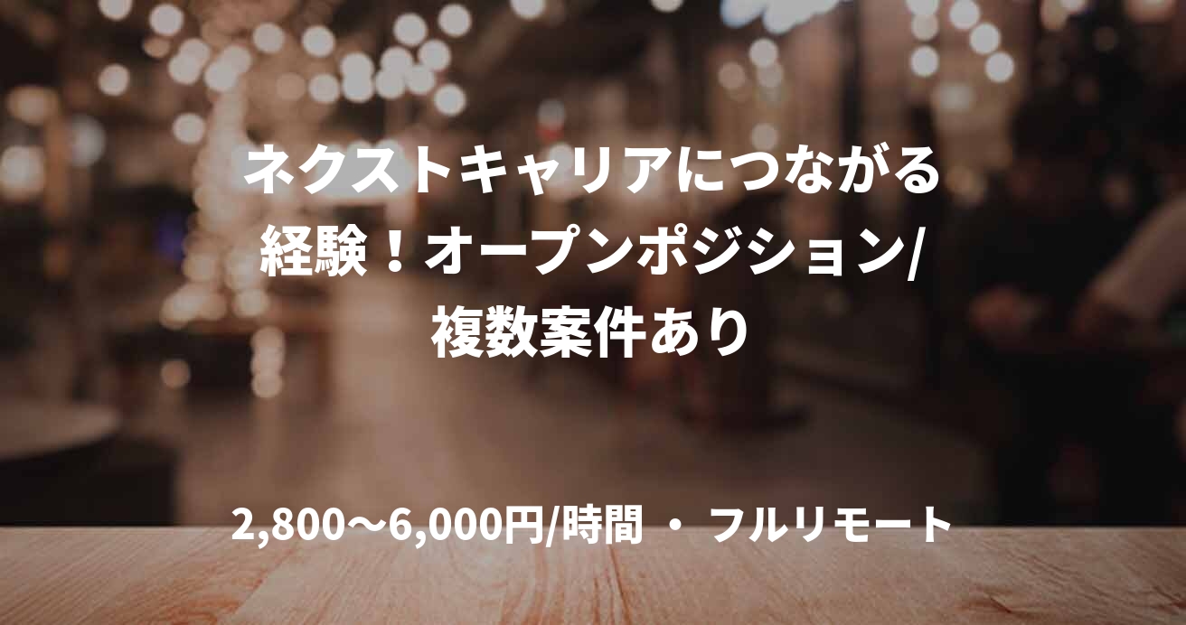 ネクストキャリアにつながる経験!オープンポジション/複数案件あり