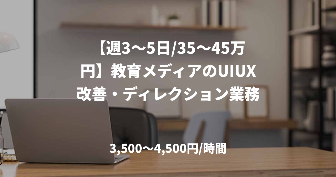 【週3～5日/35～45万円】教育メディアのUIUX改善・ディレクション業務