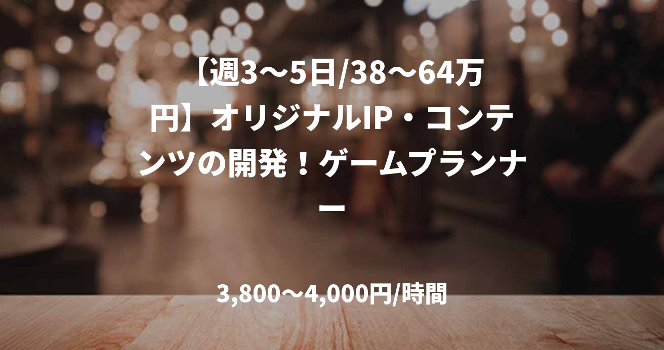 【週3～5日/38～64万円】オリジナルIP・コンテンツの開発！ゲームプランナー