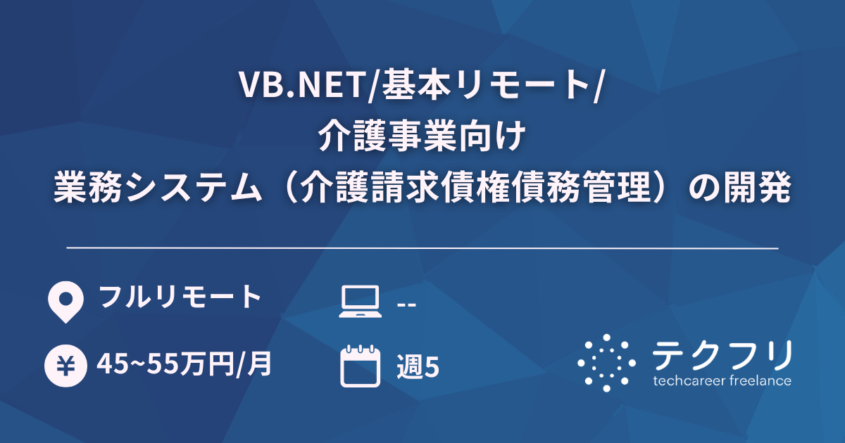 VB.NET/基本リモート/介護事業向け業務システム（介護請求債権債務管理）の開発