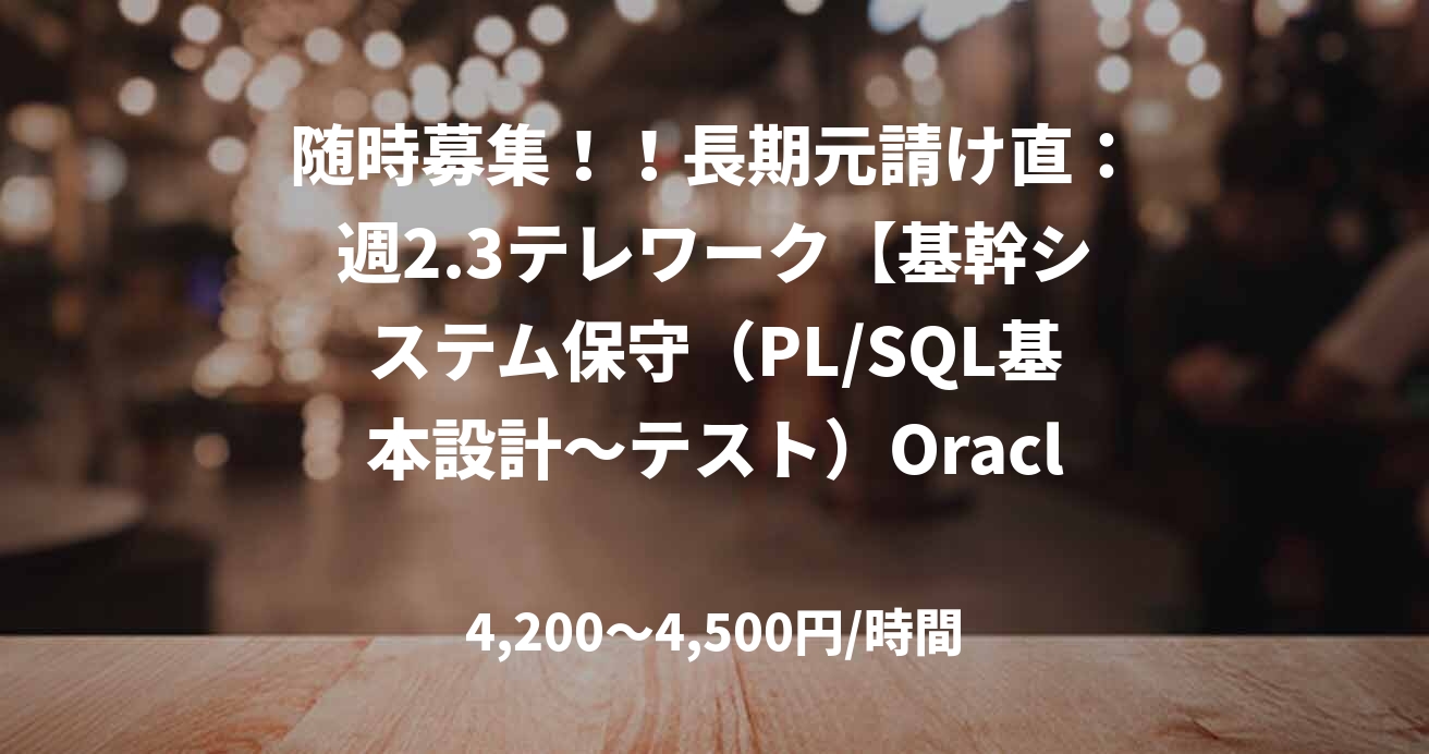随時募集!!長期元請け直:週2.3テレワーク【基幹システム保守(PL/SQL基本設計~テスト)OracleEBS優遇】