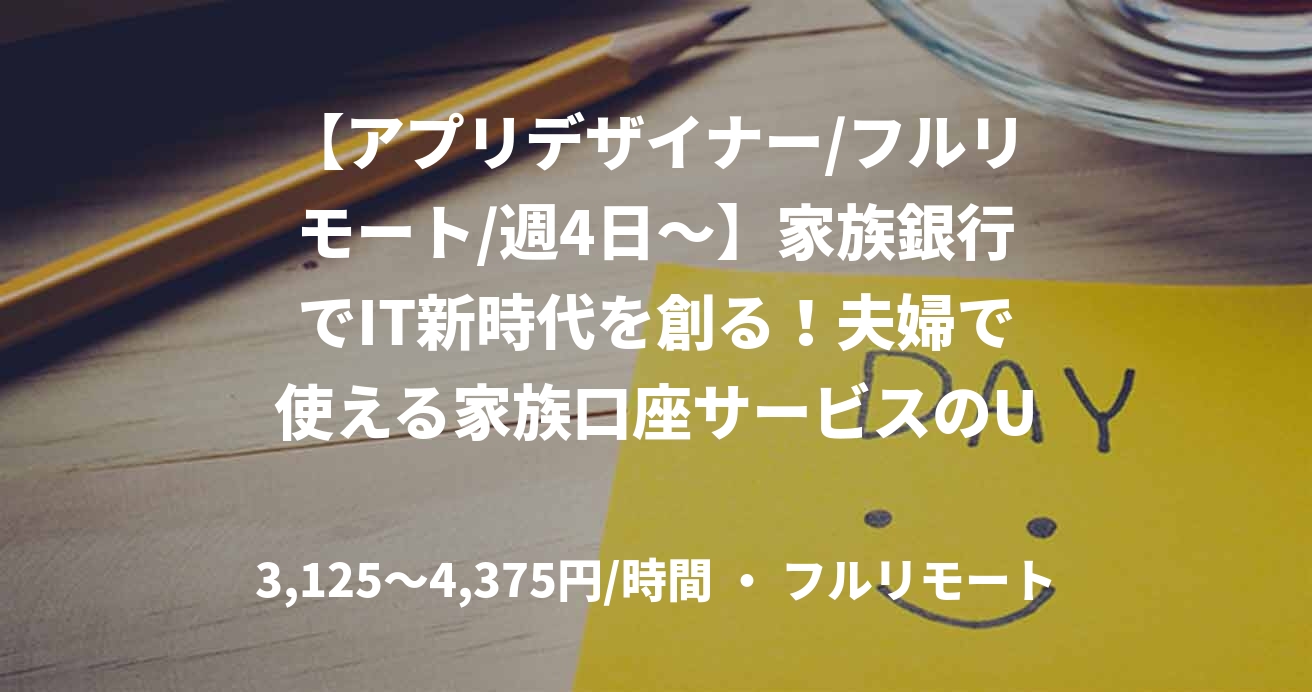【アプリデザイナー/フルリモート/週4日〜】家族銀行でIT新時代を創る！夫婦で使える家族口座サービスのUI/UXデザイナー募集！