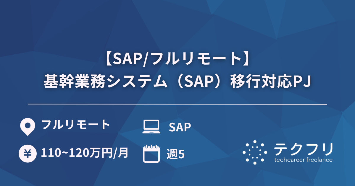 【SAP/フルリモート】基幹業務システム（SAP）移行対応PJ