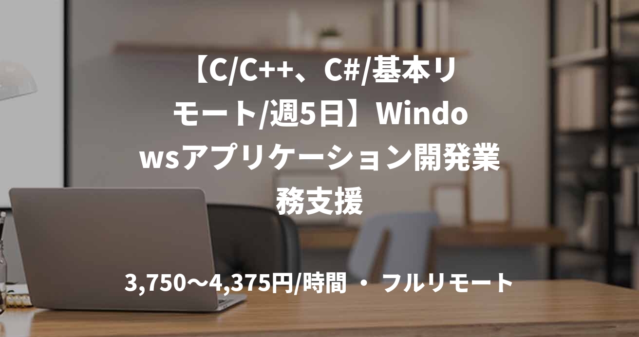 【C/C++、C#/基本リモート/週5日】Windowsアプリケーション開発業務支援