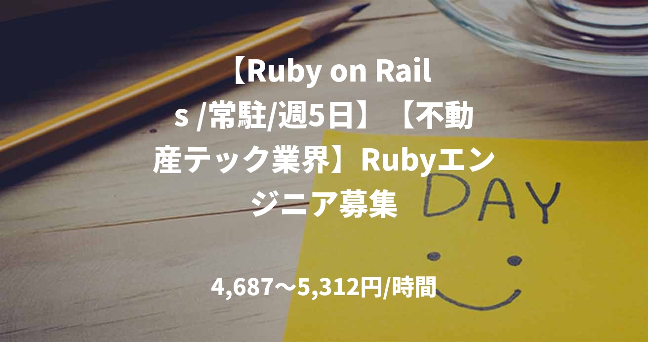 【Ruby on Rails /常駐/週5日】【不動産テック業界】Rubyエンジニア募集