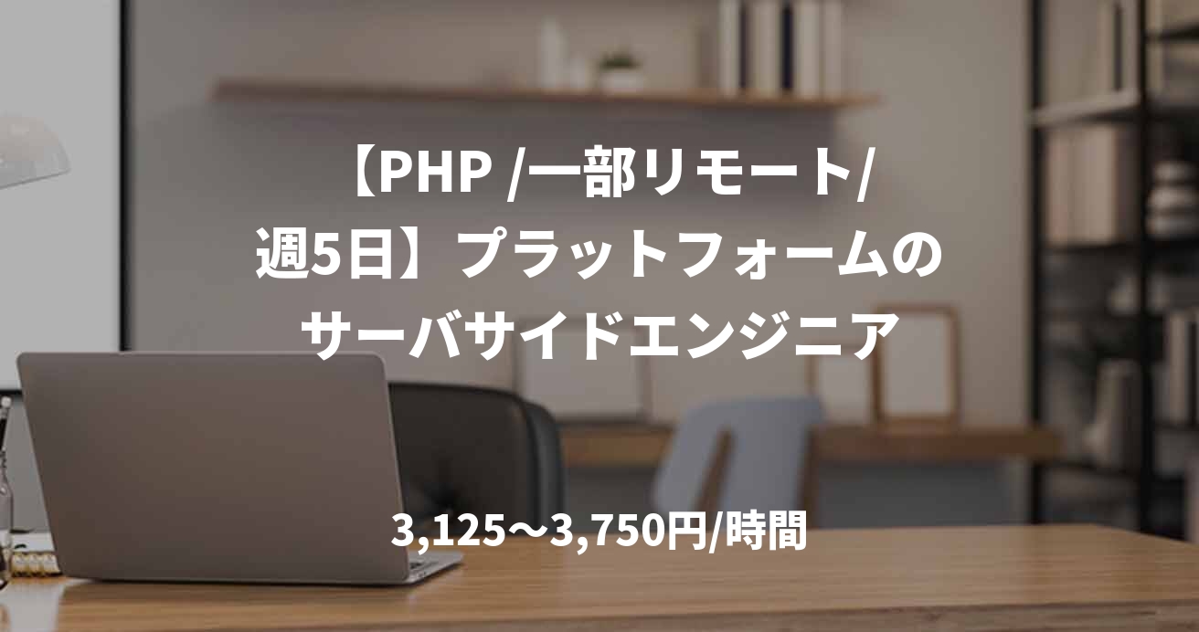【PHP /一部リモート/週5日】プラットフォームのサーバサイドエンジニア