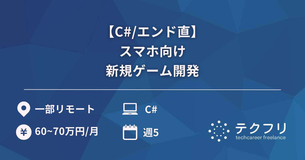 【C#/エンド直】スマホ向け新規ゲーム開発