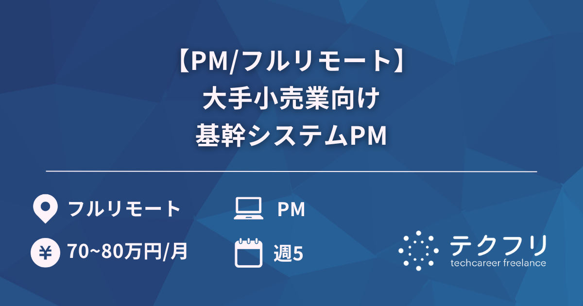【PM/フルリモート】大手小売業向け基幹システムPM