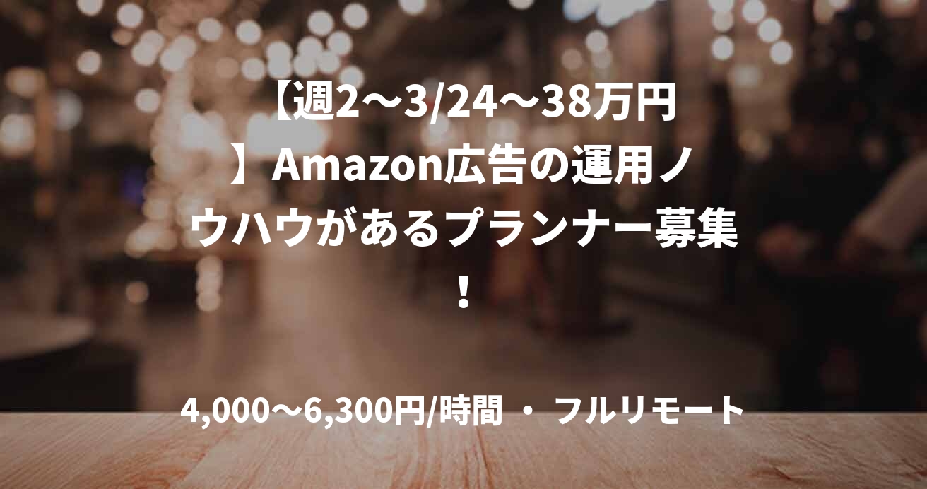 【週2～3/24～38万円】Amazon広告の運用ノウハウがあるプランナー募集！