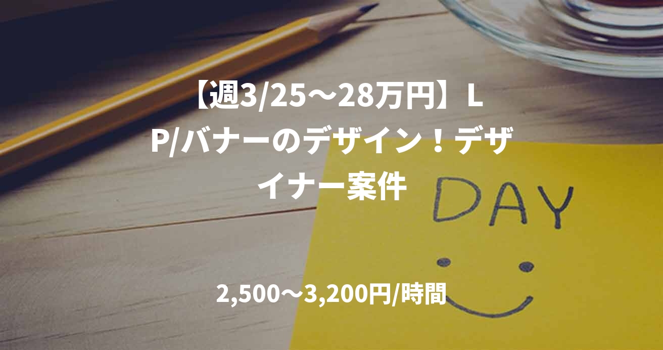 【週3/25～28万円】LP/バナーのデザイン！デザイナー案件